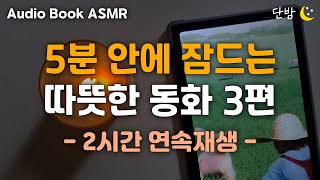 중간광고 없는 따뜻한 어른동화ㅣ'숲 속의 세 난쟁이 등 3편ㅣ2시간 연속재생ㅣ잠 잘때 듣는 이야기ㅣ책 읽어주는 남자ㅣ오디오북ㅣ수면, 태교ㅣASMR