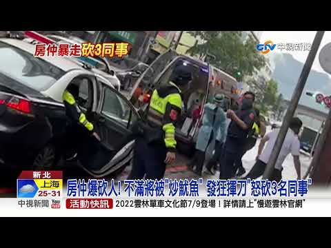 不滿將被"炒魷魚" ! 房仲突"發狂砍同事" 3人中刀送醫│中視新聞 20220702