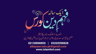 فہم دین۔ ایک سالہ ڈپلومہ ۔ Fehm e Deen (one year Diploma)