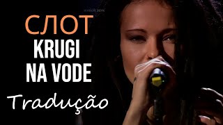 СЛОТ - Круги на воде (The Voice Russia 2016) [Tradução]