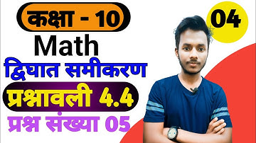 class 10 math NCERT chapter 4 exercise 4.4 Q5 || द्विघात समीकरण प्रश्नावली 4.4 || q5 maths ex 4.4 ||