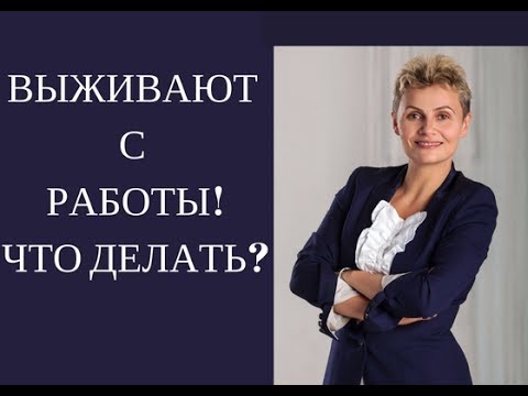 Меня ВЫЖИВАЮТ с РАБОТЫ. Что делать? - практический совет