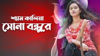 কষ্টে থাকলে গানটি শুনুন | শ্যাম কালিয়া সোনা বন্ধু রে | Sojib Shan | Bangla sad song | কষ্টের গান screenshot 4