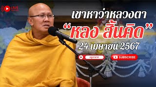 เขาหาว่าหลวงตา ”หลง สิ้นคิด“ 24/04/67 #พระสิ้นคิด #หลวงตาสินทรัพย์