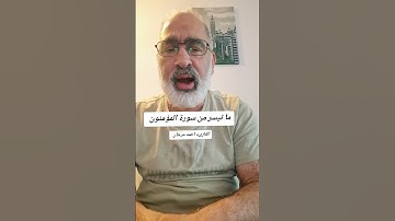 ما تيسر من سورة المؤمنون بصوت القارىء احمد مرخان
