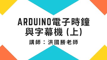 1110322-Arduino電子時鐘與字幕機（上）