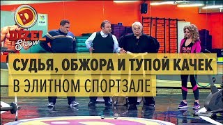 Судья, обжора и тупой качек в элитном спортзале — Дизель Шоу — выпуск 30, 26.05.17 Судья, обжора и тупой качек в элитном спортзале — Дизель Шоу — выпуск 30, 26.05.17