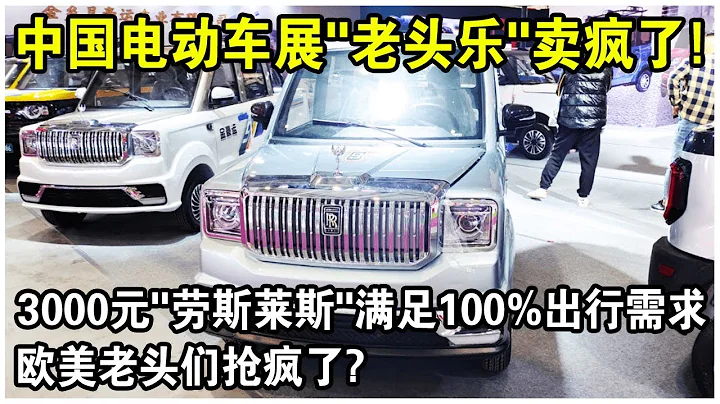 3000元一輛「勞斯萊斯」，2000元一輛「保時捷」！中國電動車展「老頭樂」賣瘋了！滿足100%出行需求，歐美老頭們搶瘋了？ - 天天要聞