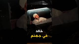 الشيخ كشك - الزعيم عبد الناصر خالد في جهنم ان شاء الله