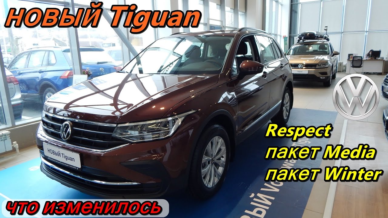 Volkswagen tiguan respect Volkswagen tiguan respect