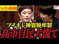 【山本太郎の魂降臨】※奥田ふみよ怒りの国会質問に、痛いところを突かれまくった高市総理が大慌てしてしまう【れいわ新選組 山本太郎 国会 高市早苗】