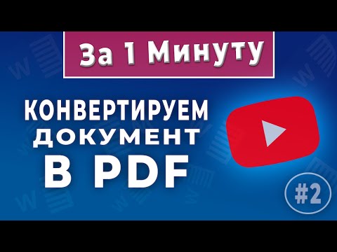 Video: Kako pretvoriti word dokumente u pdf?