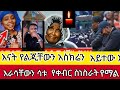 አሳዛኝ መረጃ እናት የልጃን አስክሬን አይተ ወደቀች ያማል
