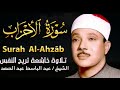 سورة الأحزاب تلاوة خاشعة ومؤثرة تريح القلب للشيخ عبد الباسط عبد الصمد
