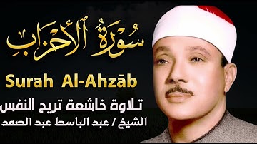 سورة الأحزاب تلاوة خاشعة ومؤثرة تريح القلب للشيخ عبد الباسط عبد الصمد 