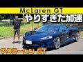 【マクラーレン GT】やりすぎた加速