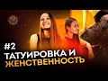 Татуировка и женственность #2