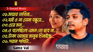 Samz Vai New Album Song | সামজ ভাইয়ের ৬ টি গানের এল্যাবাম  | Bangla New Song 2023 | S-Sound Music