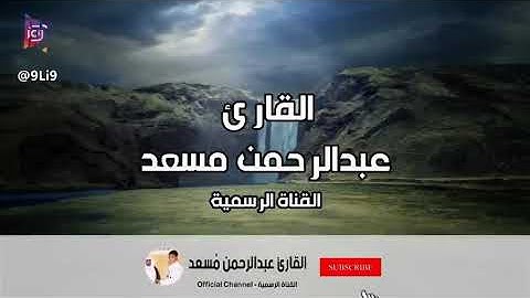 تلاوة ما تيسر من اواخر سورة العنكبوت 💖القارئ عبدالرحمن مسعد🌹🌹🌹