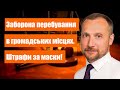 Обмеження пересування! Штрафи за маски! Тотальний контроль на вулицях!