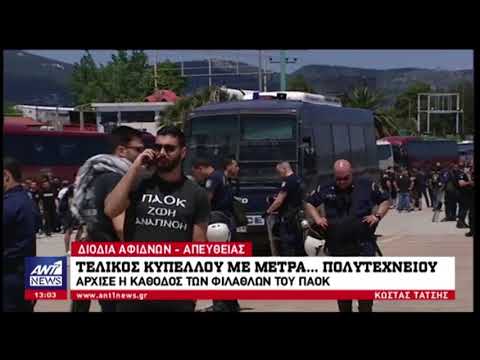 Τελικός Κυπέλλου: Οπαδοί ΠΑΟΚ στα διόδια Αφιδνών