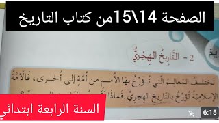 الصفحة 14/15من كتاب #التاريخ للسنة #الرابعة ابتدائي (التاريخ الهجري) screenshot 4