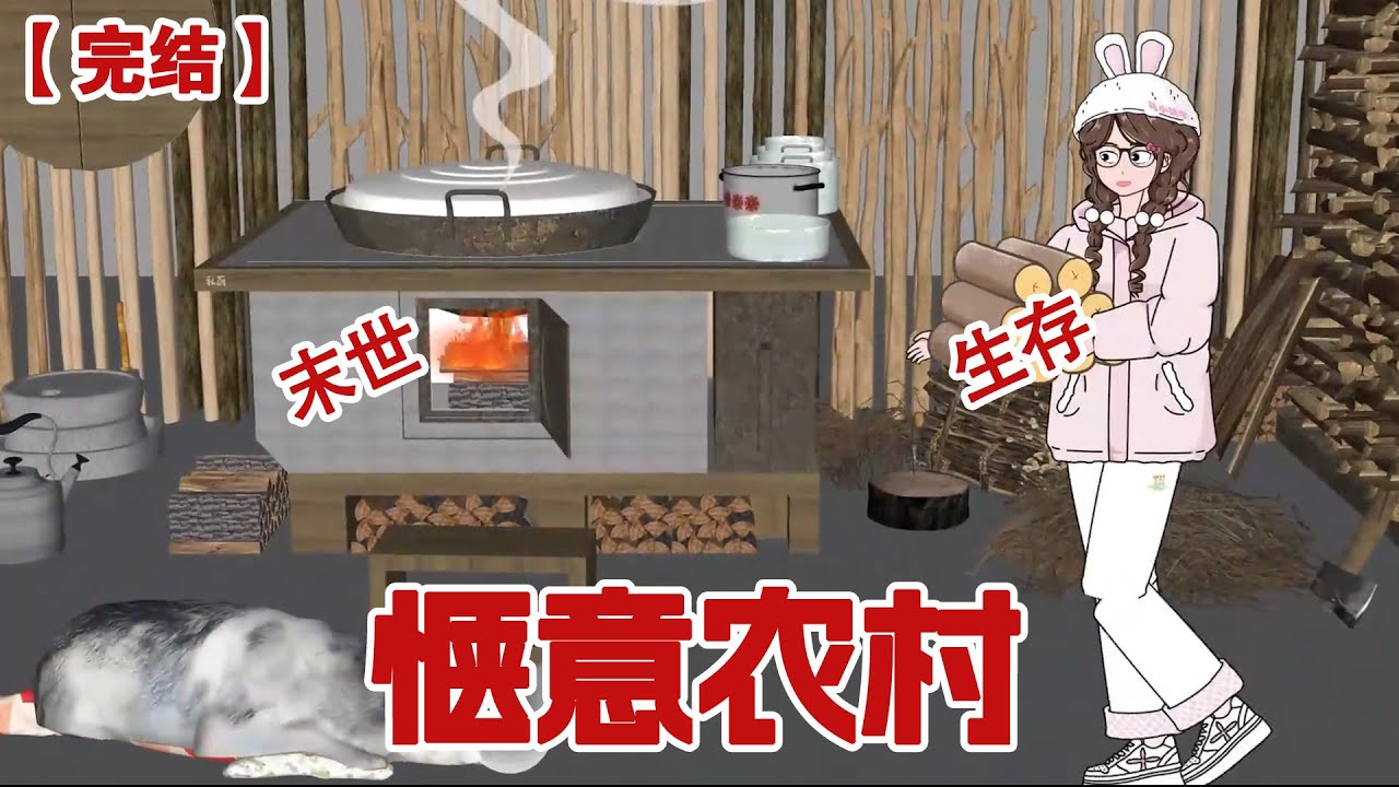 【完结】《惬意农村》末日来临，暴风雪呼啸，我却在农村老家 下厨煮茶打扑克，笑看前世害我的前夫和小三在末世里摇尾乞怜...#动画 #小说 #悬疑#凶杀#恐怖#灵异讲述屋