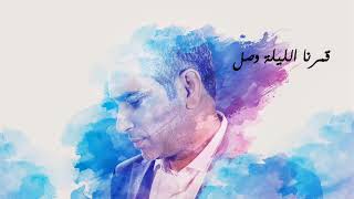 فضل شاكر - قمرنا الليلة وصل / Fadel Shaker - Qamarna Layli Wisil