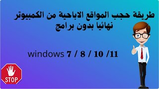 طريقة حجب المواقع الاباحية من الكمبيوتر نهائيا بدون برامج ويندوز 11/ 10 / 8 / 7 windows screenshot 3