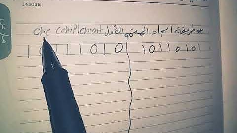 How to find 1`s and 2`s complement طريقة إيجاد المتمم الأول والمتمم الثاني