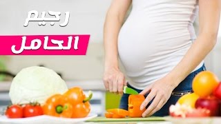 رجيم الحمل الصحي لتخسيس وانقاص الوزن- رجيم رمضان للحامل