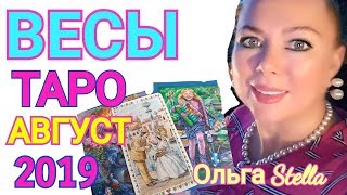 ВЕСЫ ТАРО ПРОГНОЗ на АВГУСТ 2019 года/ТАРО НА АВГУСТ 2019 ВЕСЫ ТАРО ПРОГНОЗ на АВГУСТ 2019 года/ТАРО НА АВГУСТ 2019