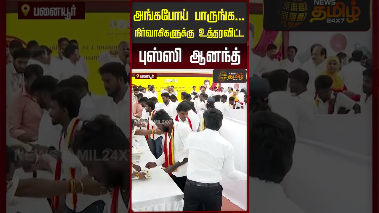 அங்க போய் பாருங்க..நிர்வாகிகளுக்கு உத்தரவிட்ட புஸ்ஸி ஆனந்த் | Bussy Ananth | TVK | Form Distribution