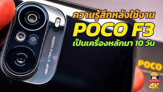 ความรู้สึกหลังการใช้งาน Poco F3 เป็นเครื่องหลักมา 10 วัน