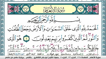 سورة الأنعام مكتوبة ابو بكر الشاطري Surah Al Anaam Abu Bakr Al Shatri