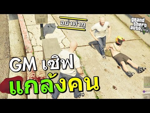 เชฟ gta v  Update New  GM ลงมาแกล้งคนในเซิฟ [GTA V] Ft.OpzTv