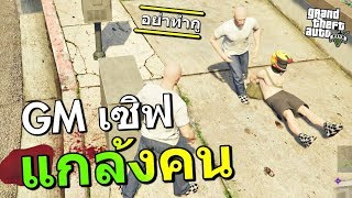 GM ลงมาแกล้งคนในเซิฟ [GTA V] Ft.OpzTv