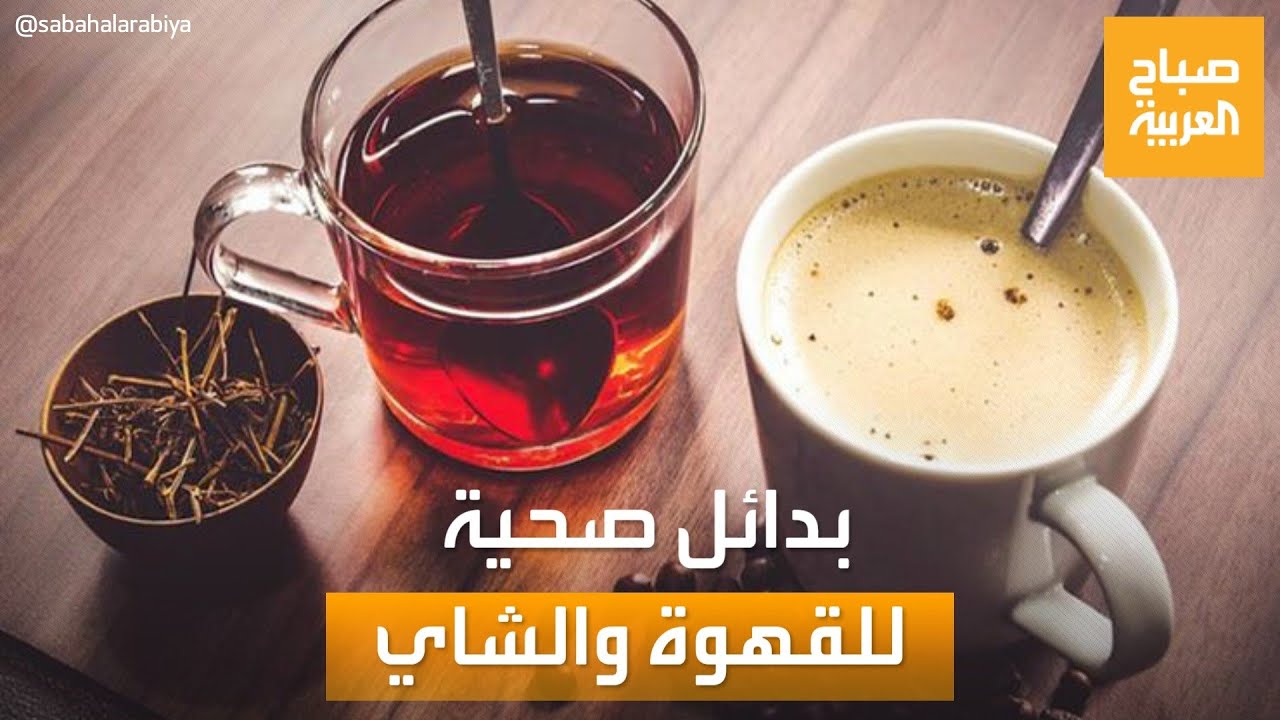 صباح العربية | خالية من الكافيين.. بدائل صحية بعيدة عن أضرار القهوة والشاي