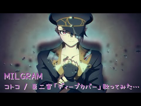 歌ってみた】MILGRAM - ミルグラム - / コトコ「ディープカバー