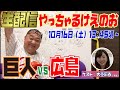 #inning71 10/16（土）生配信！カープ対巨人！