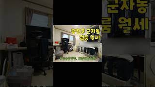광진구 군자동 원룸 월세 구경하기 #부동산 #광진구원룸 #광진구원룸월세 #군자동원룸 #군자동원룸월세 #세종대원룸 #세종대원룸월세