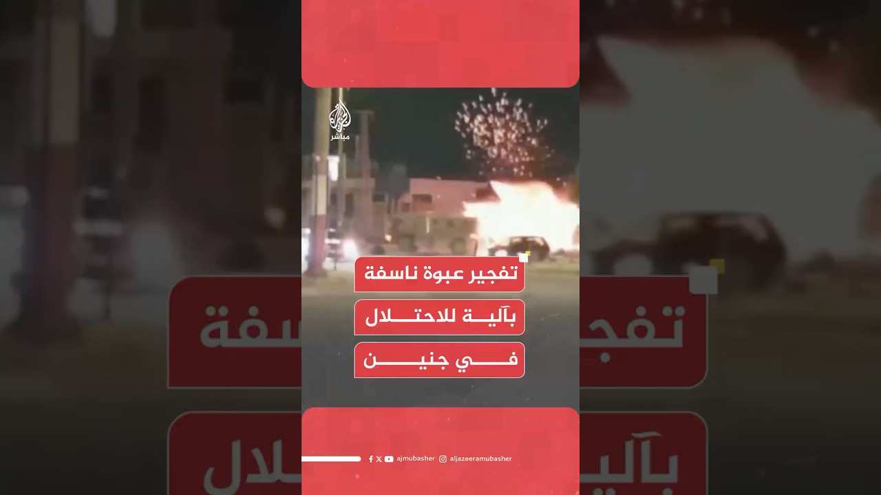 مصادر للجزيرة مباشر: انفجار عبوة ناسفة في مدرعة لقوات الاحتلال خلال اقتحامها مدينة جنين