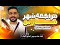 مراجعة شهر مارس و فبراير ـ الدراسات الاجتماعية ـ أولي اعدادي الترم الثاني 2026 علاء بسيوني