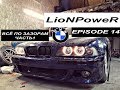 СТАВИМ РЕПЛИКУ М ОБВЕСА И КРУТУЮ ОПТИКУ BMW E39.LioNPoweR