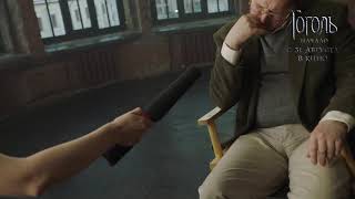 Гоголь. Начало. Яковлев. Первые зрители Гоголь. Начало. Яковлев. Первые зрители