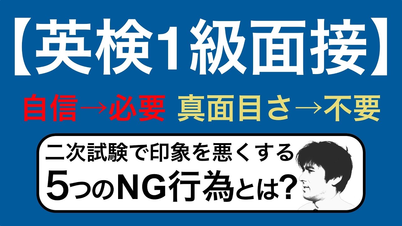 【英検1級面接】自信→必要、真面目さ→不要　二次試験で印象を悪くする５つのNG行為を解説