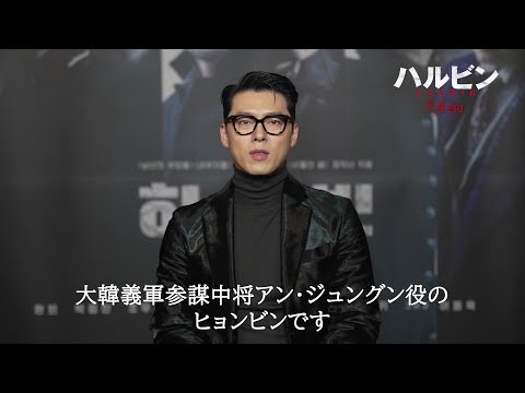 映画『ハルビン』ヒョンビン、イ・ドンウクらキャスト陣から日本のファンへメッセージ映像、リリー・フランキーからコメントも【2025年7月4日公開】