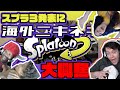 Splatoon3発表に海外ニキネキキッズ大興奮！！【海外の反応】