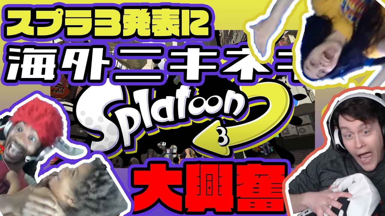 Splatoon3発表に海外ニキネキキッズ大興奮！！【海外の反応】