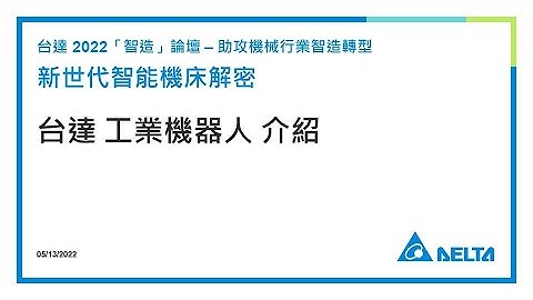 20220513 台達工業機器人介紹 (精華版)